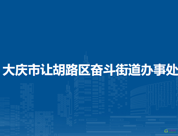 大庆市让胡路区奋斗街道办事处