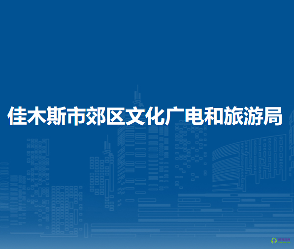 佳木斯市郊区文化广电和旅游局