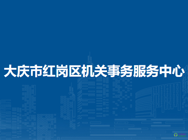 大庆市红岗区机关事务服务中心