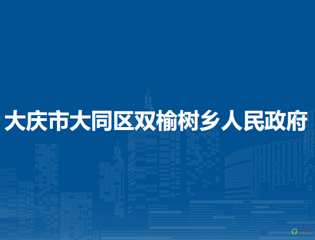 大庆市大同区双榆树乡人民政府