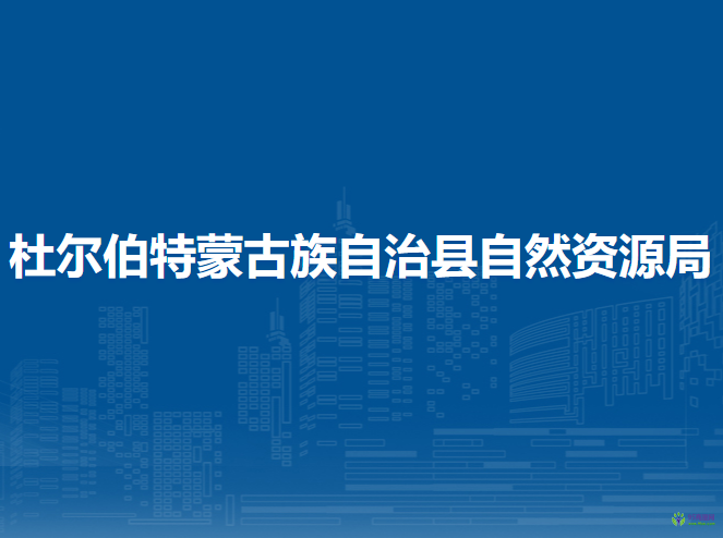 杜尔伯特蒙古族自治县自然资源局