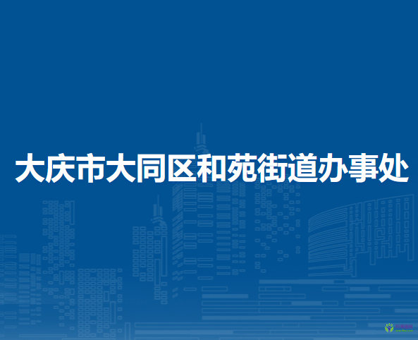 大庆市大同区和苑街道办事处