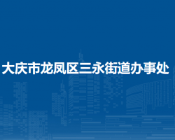 大庆市龙凤区三永街道办事处
