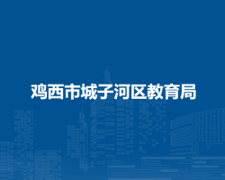 鸡西市城子河区教育局