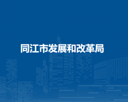 同江市发展和改革局