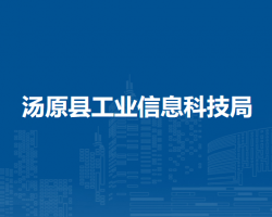 汤原县工业信息科技局