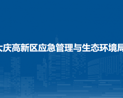 大庆高新区应急管理与生态