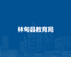 林甸县教育局