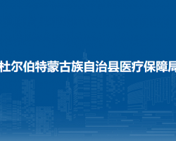 杜尔伯特蒙古族自治县医疗