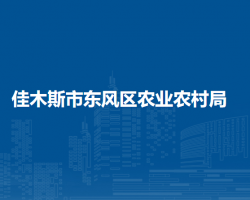 佳木斯市东风区农业农村局