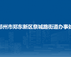 郑州市郑东新区祭城路街道办事处