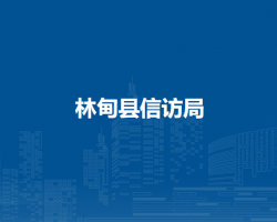 林甸县信访局