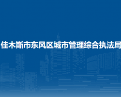 佳木斯市东风区城市管理综合执法局