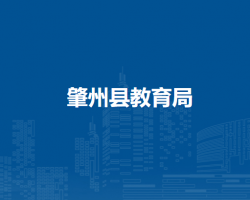 肇州县教育局