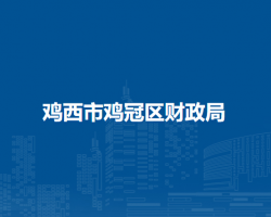 鸡西市鸡冠区财政局