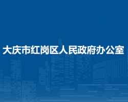 大庆市红岗区人民政府办公室