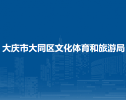 大庆市大同区文化体育和旅