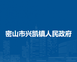 密山市兴凯镇人民政府