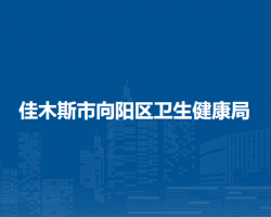 佳木斯市向阳区卫生健康局