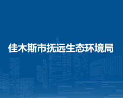 佳木斯市抚远生态环境局