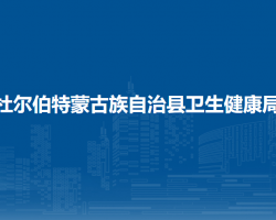 杜尔伯特蒙古族自治县卫生