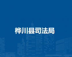 桦川县司法局