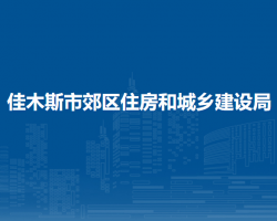 佳木斯市郊区住房和城乡建设局