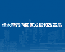 佳木斯市向阳区发展和改革局