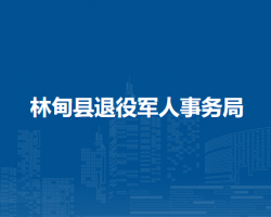 林甸县退役军人事务局