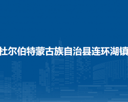 杜尔伯特蒙古族自治县连环