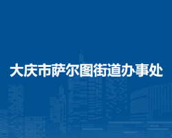大庆市萨尔图街道办事处