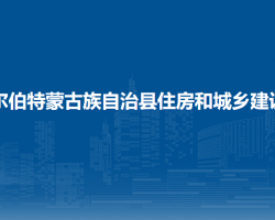 杜尔伯特蒙古族自治县住房