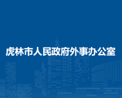 虎林市人民政府外事办公室