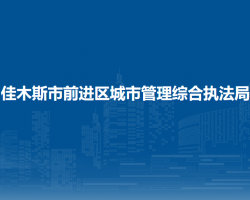 佳木斯市前进区城市管理综合执法局