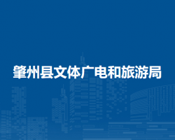 肇州县文体广电和旅游局