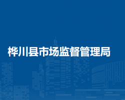 桦川县市场监督管理局
