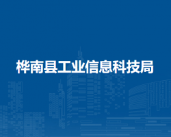 桦南县工业信息科技局