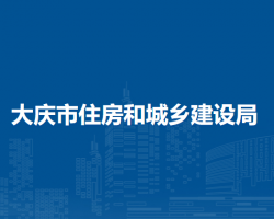 大庆市住房和城乡建设局