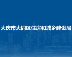 大庆市大同区住房和城乡建