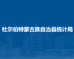 杜尔伯特蒙古族自治县统计