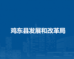 鸡东县发展和改革局