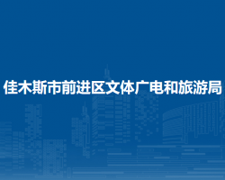 佳木斯市前进区文体广电和旅游局