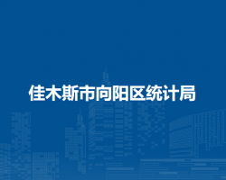 佳木斯市向阳区统计局