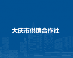 大庆市供销合作社
