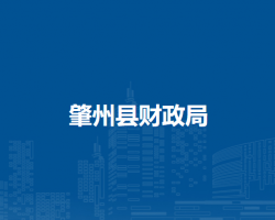 肇州县财政局