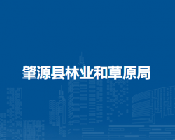 肇源县林业和草原局