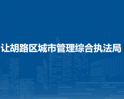 大庆市让胡路区城市管理综