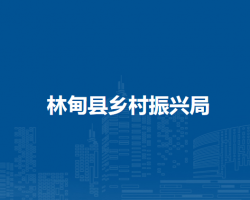 林甸县乡村振兴局