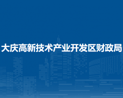 大庆高新技术产业开发区财