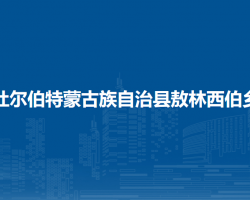 杜尔伯特蒙古族自治县敖林